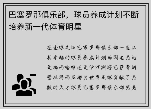 巴塞罗那俱乐部，球员养成计划不断培养新一代体育明星