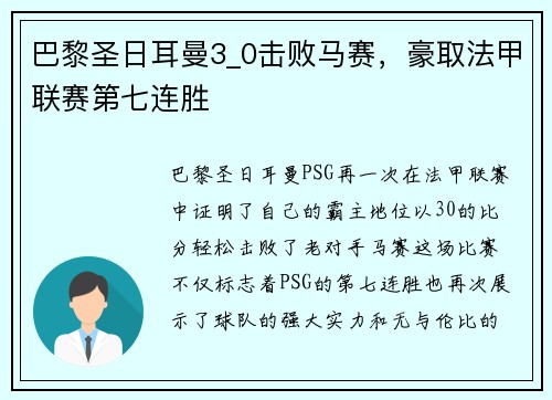 巴黎圣日耳曼3_0击败马赛，豪取法甲联赛第七连胜