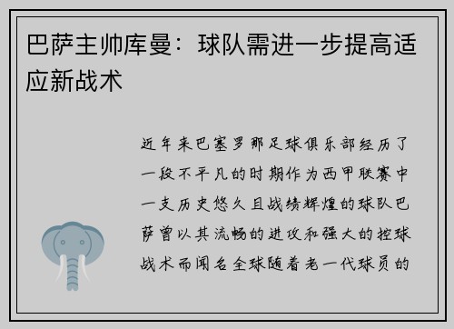 巴萨主帅库曼：球队需进一步提高适应新战术