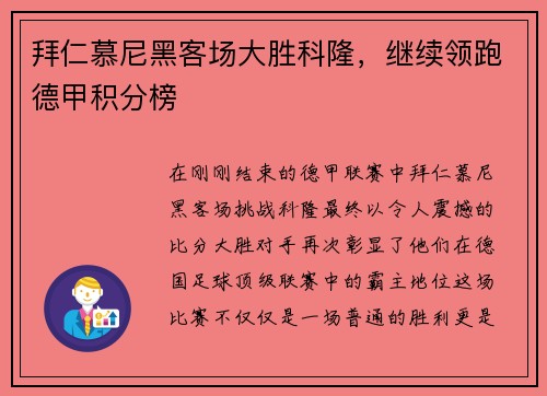 拜仁慕尼黑客场大胜科隆，继续领跑德甲积分榜