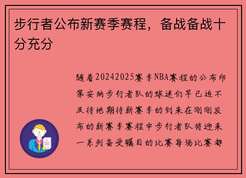 步行者公布新赛季赛程，备战备战十分充分