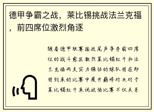 德甲争霸之战，莱比锡挑战法兰克福，前四席位激烈角逐