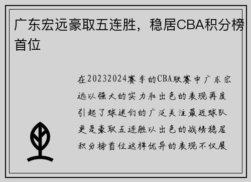 广东宏远豪取五连胜，稳居CBA积分榜首位
