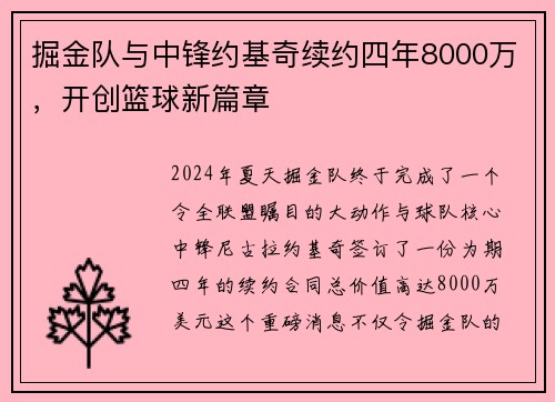掘金队与中锋约基奇续约四年8000万，开创篮球新篇章