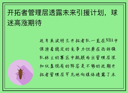 开拓者管理层透露未来引援计划，球迷高涨期待