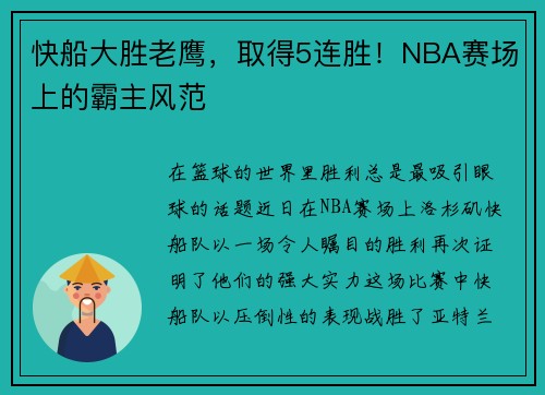 快船大胜老鹰，取得5连胜！NBA赛场上的霸主风范