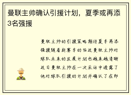 曼联主帅确认引援计划，夏季或再添3名强援
