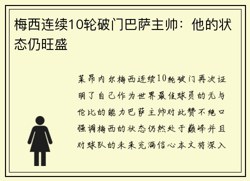 梅西连续10轮破门巴萨主帅：他的状态仍旺盛
