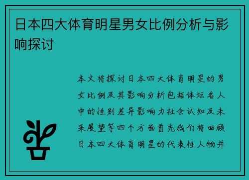 日本四大体育明星男女比例分析与影响探讨