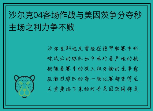沙尔克04客场作战与美因茨争分夺秒主场之利力争不败