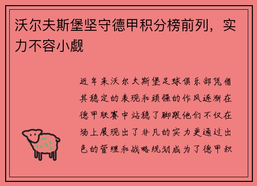 沃尔夫斯堡坚守德甲积分榜前列，实力不容小觑