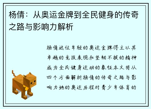 杨倩：从奥运金牌到全民健身的传奇之路与影响力解析