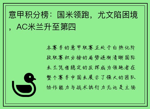 意甲积分榜：国米领跑，尤文陷困境，AC米兰升至第四