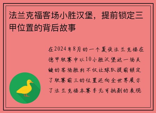 法兰克福客场小胜汉堡，提前锁定三甲位置的背后故事