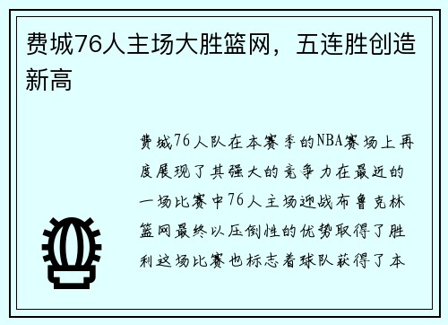 费城76人主场大胜篮网，五连胜创造新高