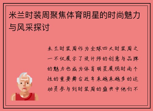 米兰时装周聚焦体育明星的时尚魅力与风采探讨