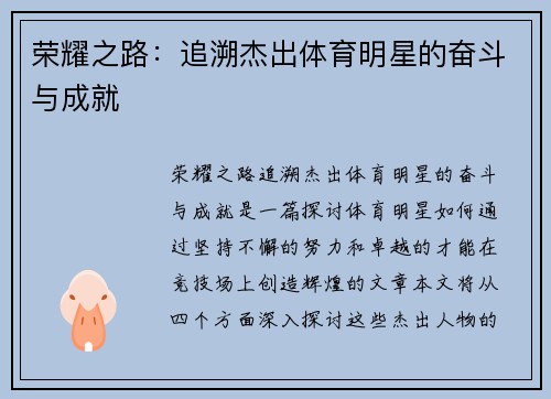 荣耀之路：追溯杰出体育明星的奋斗与成就
