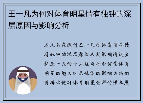 王一凡为何对体育明星情有独钟的深层原因与影响分析