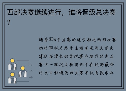 西部决赛继续进行，谁将晋级总决赛？