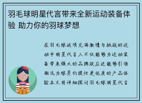 羽毛球明星代言带来全新运动装备体验 助力你的羽球梦想