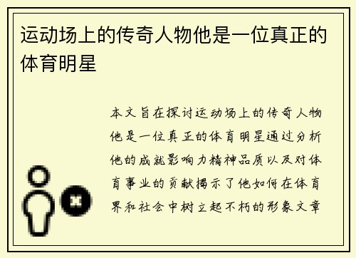 运动场上的传奇人物他是一位真正的体育明星