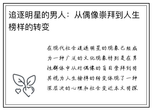 追逐明星的男人：从偶像崇拜到人生榜样的转变