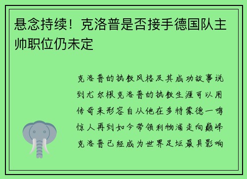 悬念持续！克洛普是否接手德国队主帅职位仍未定