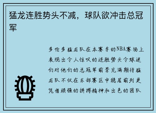 猛龙连胜势头不减，球队欲冲击总冠军