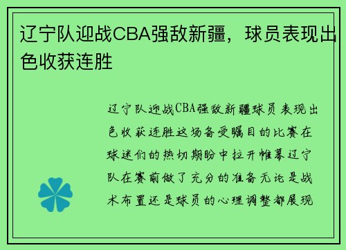 辽宁队迎战CBA强敌新疆，球员表现出色收获连胜