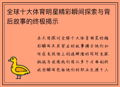 全球十大体育明星精彩瞬间探索与背后故事的终极揭示