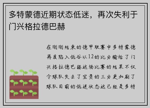 多特蒙德近期状态低迷，再次失利于门兴格拉德巴赫