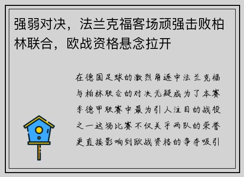 强弱对决，法兰克福客场顽强击败柏林联合，欧战资格悬念拉开