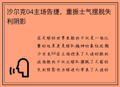 沙尔克04主场告捷，重振士气摆脱失利阴影