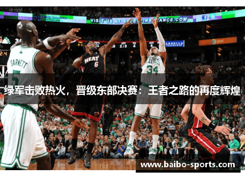 绿军击败热火，晋级东部决赛：王者之路的再度辉煌