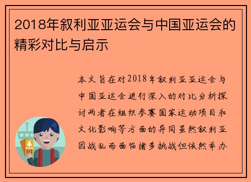 2018年叙利亚亚运会与中国亚运会的精彩对比与启示