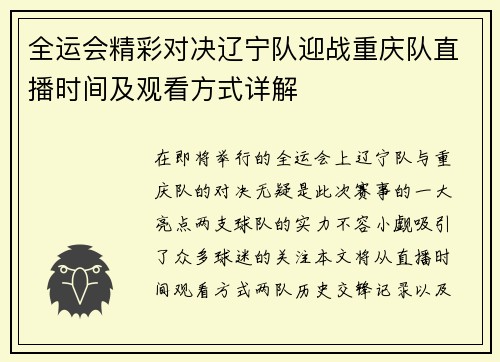 全运会精彩对决辽宁队迎战重庆队直播时间及观看方式详解