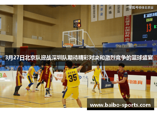 3月27日北京队迎战深圳队期待精彩对决和激烈竞争的篮球盛宴