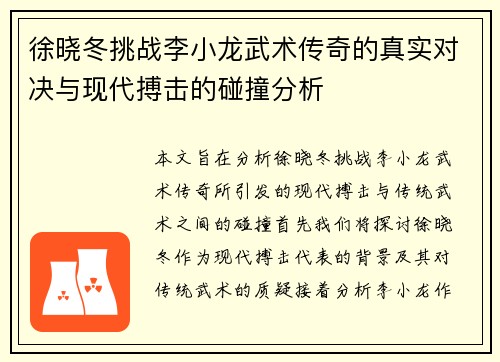 徐晓冬挑战李小龙武术传奇的真实对决与现代搏击的碰撞分析