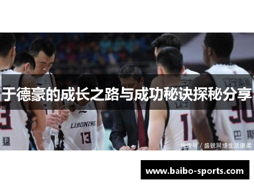 于德豪的成长之路与成功秘诀探秘分享