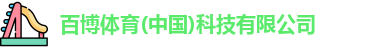百博体育